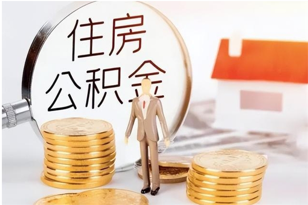 新疆公积金想取出来零花可以吗（手头紧怎么提取公积金）